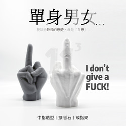 11³ 17cm Flip the BIRD Aroma stone I 中指擴香石 / 戒指架 I 附10ml精油－ 第6張的照片