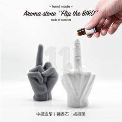 11³ 17cm Flip the BIRD Aroma stone I 中指擴香石 / 戒指架 I 附10ml精油－ 第2張的照片