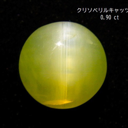 ☆クリソべリルキャッツアイ☆0.90ct/5.8mm☆非加熱☆天然石猫眼金緑石