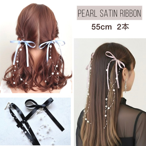 ●●２着　25まで　●ヘアリボンセット 55cm【2点セット】【パール付】サテンリボン ブライダル ヘアリボン