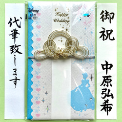 ＊新品・代筆付＊　マルアイ【ディズニーシンデレラ】  御祝儀袋　ご祝儀袋　お祝い袋　結婚祝　金封　のし袋　代筆　筆耕 1枚目の画像