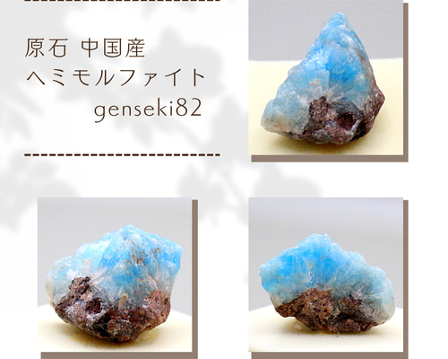 原石 中国産 ヘミモルファイト genseki82 天然石 せんとば~な 原石 中国産 ヘミモルファイト genseki82 天然石 せんとば~な