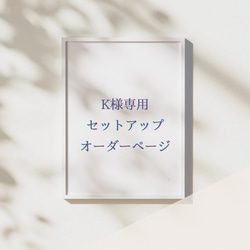 K様専用 セットアップ オーダーページ 1枚目の画像