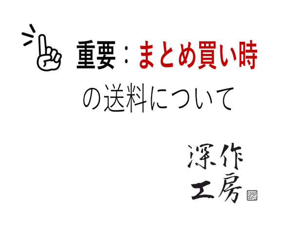 ■■重要■■ まとめて複数ご購入いただく際の送料について 1枚目の画像