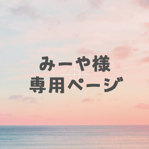 sakura様専用ページ 桜様専用ページ 桜 さま 専用ページ sakuraさま