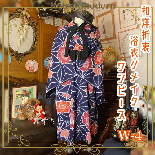 浴衣 ハンドメイド リメイク ワンピース ドレス 古着 和洋折衷 レトロ