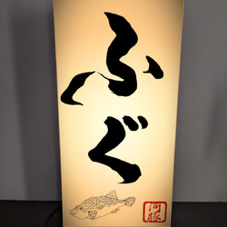 【Lサイズ】ふぐ フグ 河豚 てっちり てっさ 和食レストラン 日本料理 サイン ランプ 看板 置物 雑貨 ライトBOX 2枚目の画像