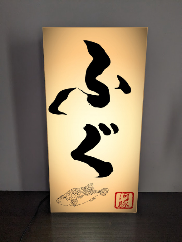 【Lサイズ】ふぐ フグ 河豚 てっちり てっさ 和食レストラン 日本料理 サイン ランプ 看板 置物 雑貨 ライトBOX 2枚目の画像