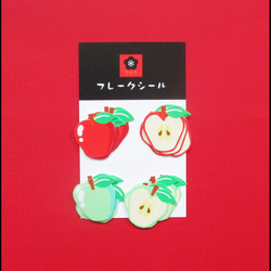 【フレークシール】りんご【4柄×各5枚の20枚入り】 1枚目の画像