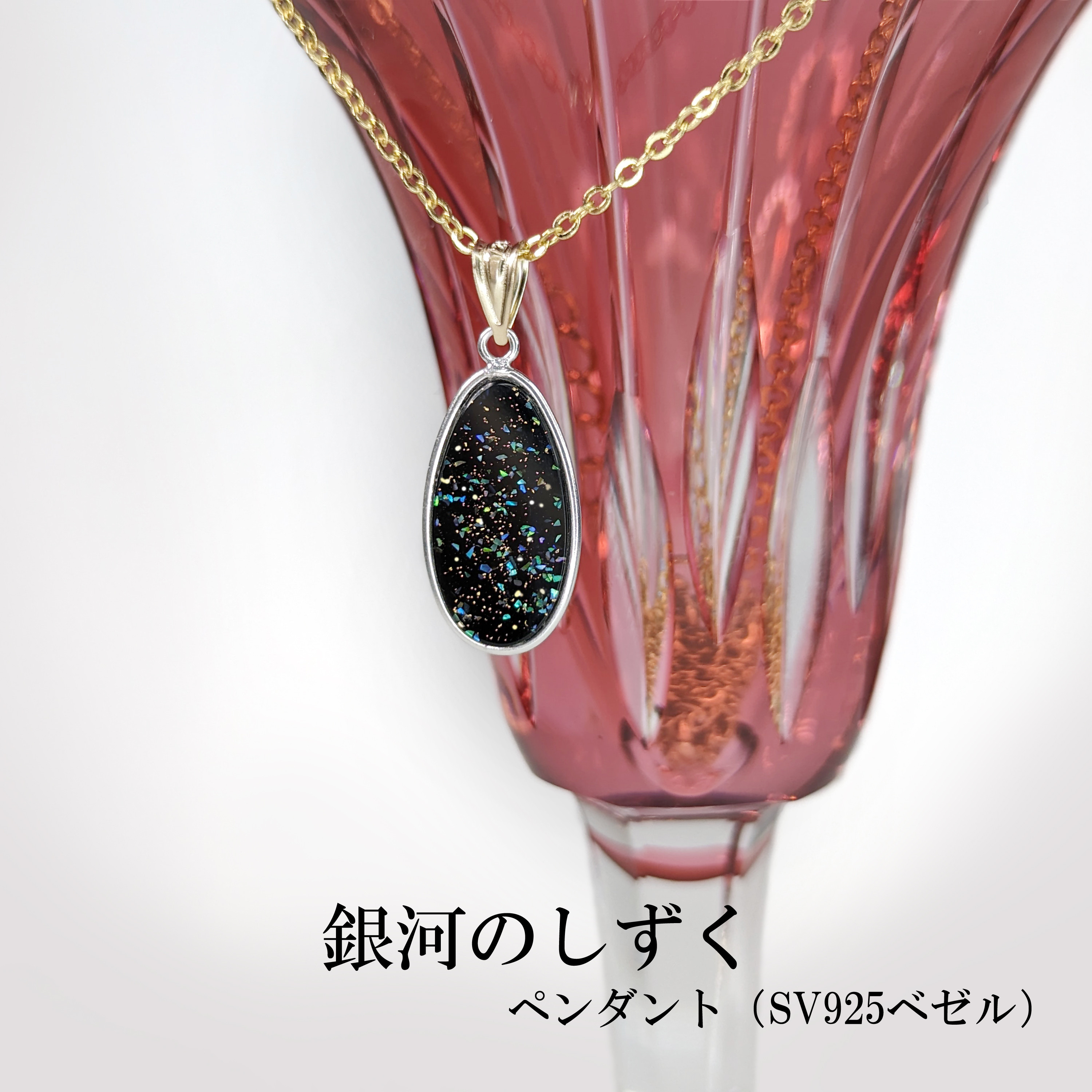 蒔絵「銀河のしずく」ペンダントトップ（シルバー925ベゼル）