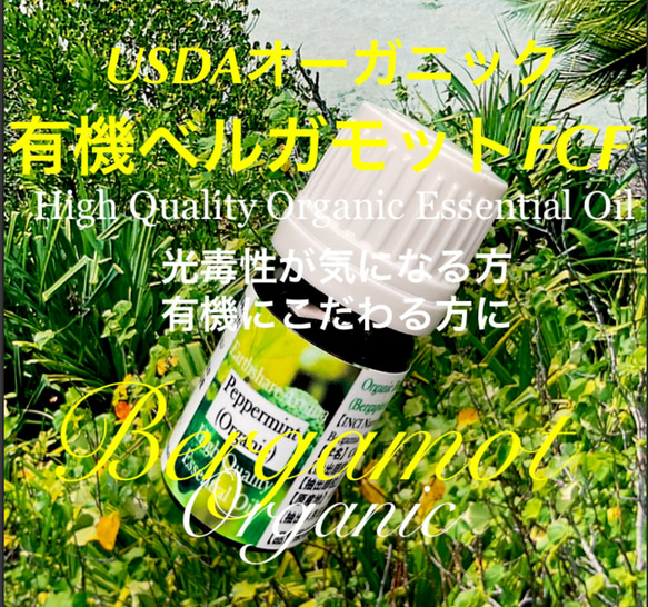 有機(USDAオーガニック)ベルガモットFCF(ベルガプテンフリー)精油5ml 2枚目の画像