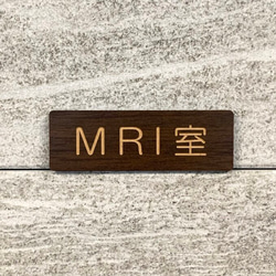 【送料無料】MRI室 ウォルナットサインプレート 標識 病院サイン 医療機関向け看板 クリニックサイン 表示板 案内板 1枚目の画像