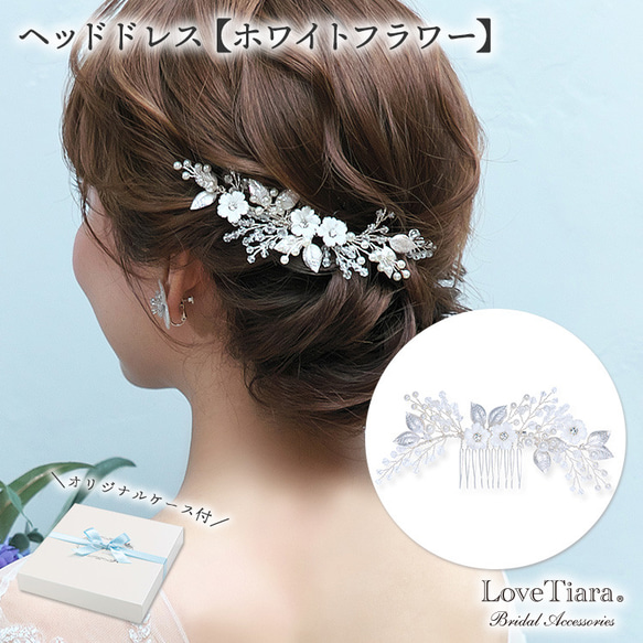 ヘッドドレス【ホワイトフラワー】H-179|シルバー 花 ウエディング 結婚式 小枝 花嫁 ナチュラル 着物 お呼ばれ 1枚目の画像