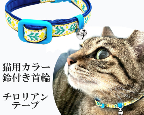 首輪 猫用 カラー 鈴付き ミモザイエロー チロリアンテープ 猫 グッズ