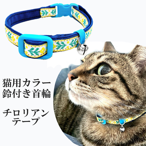 首輪 猫用 カラー 鈴付き ミモザイエロー チロリアンテープ 猫 グッズ キャット ペット 首輪 カラー 黄色 リボン 1枚目の画像