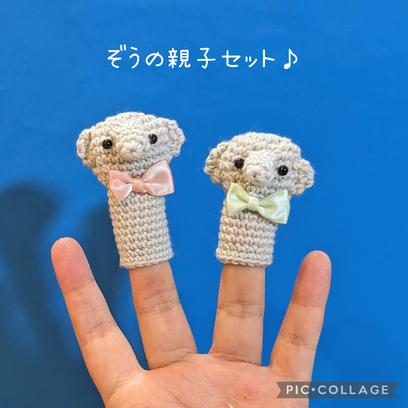 【ワケありな逸品】あみぐるみ指人形♡ぞうの親子セット 1枚目の画像