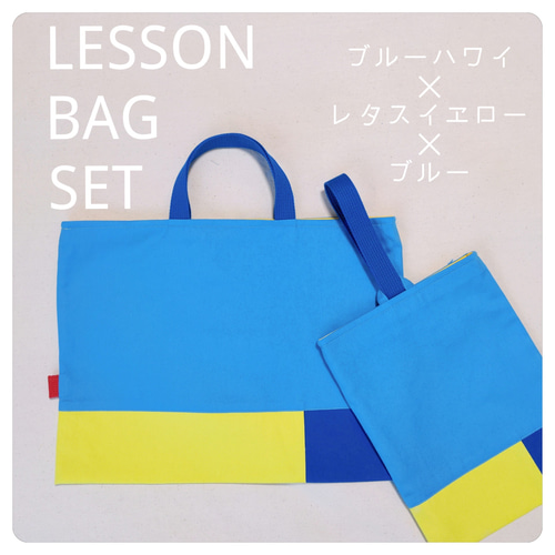 入園入学準備シリーズ!ブルー好きのための爽やかなレッスンバッグ 
