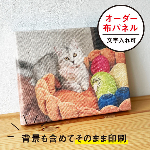 【そのまま印刷】うちの子 オーダーパネル 帆布パネル 記念 出産祝い 犬 猫 1枚目の画像