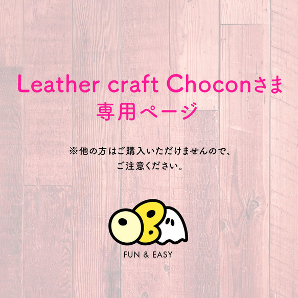 Leather craft Chocon さま 専用ページ 1枚目の画像