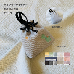 Sサイズ　ライヴリーダイナソー　お着替え巾着　裏側刺繍無しver.  ヌビポーチ　お着替え　おむつポーチ　巾着　お祝い 1枚目の画像