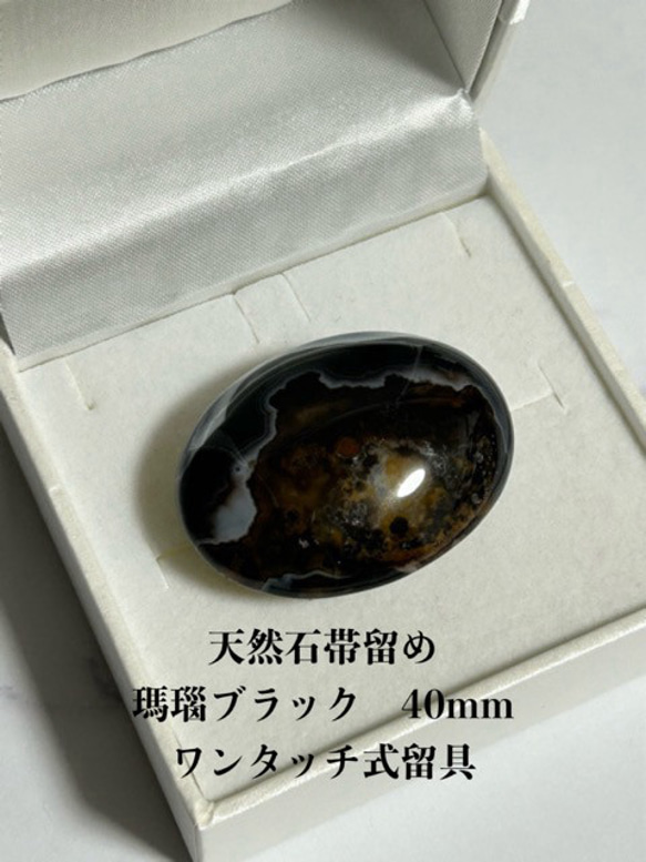 3853天然石帯留め 瑪瑙 40ｍｍ ワンタッチ式留具 　帯留め単品 1枚目の画像