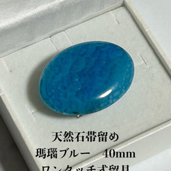 3854天然石帯留め 瑪瑙 40ｍｍ ワンタッチ式留具 　帯留め単品 1枚目の画像