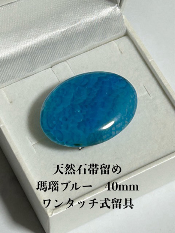 3854天然石帯留め 瑪瑙 40ｍｍ ワンタッチ式留具 　帯留め単品 1枚目の画像