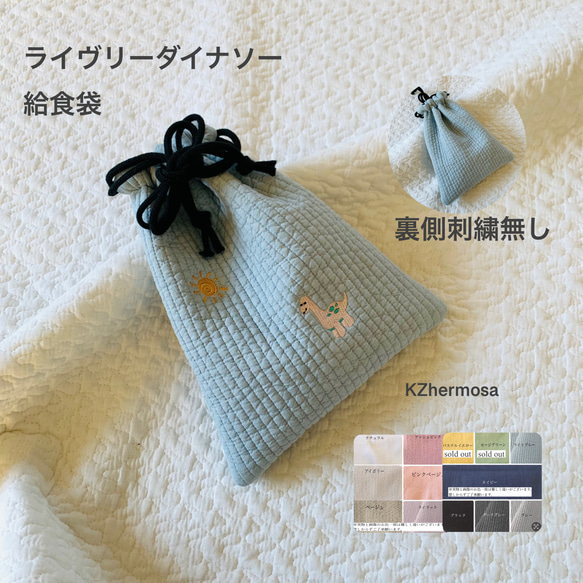 ライヴリーダイナソー　給食袋　恐竜　巾着　入園入学　刺繍　コップ袋　紐２つ通し  　 1枚目の画像