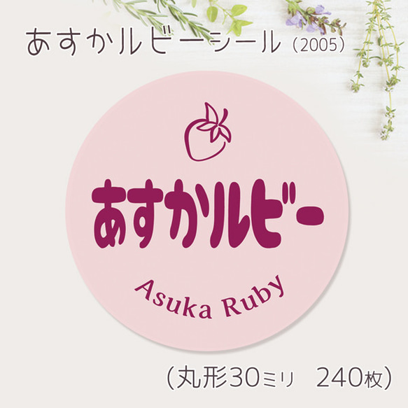 ご希望の文字印字可　あすかルビー　シール（2005）　30ミリ 240枚 1枚目の画像