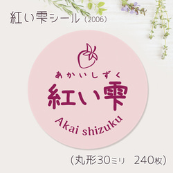 ご希望の文字印字可　赤い雫　シール（2006）　30ミリ 240枚 1枚目の画像