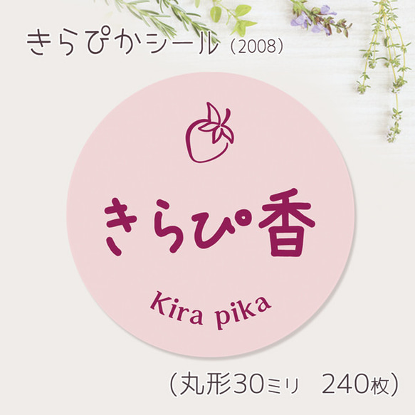 ご希望の文字印字可　きらぴ香　シール（2008）　30ミリ 240枚 1枚目の画像
