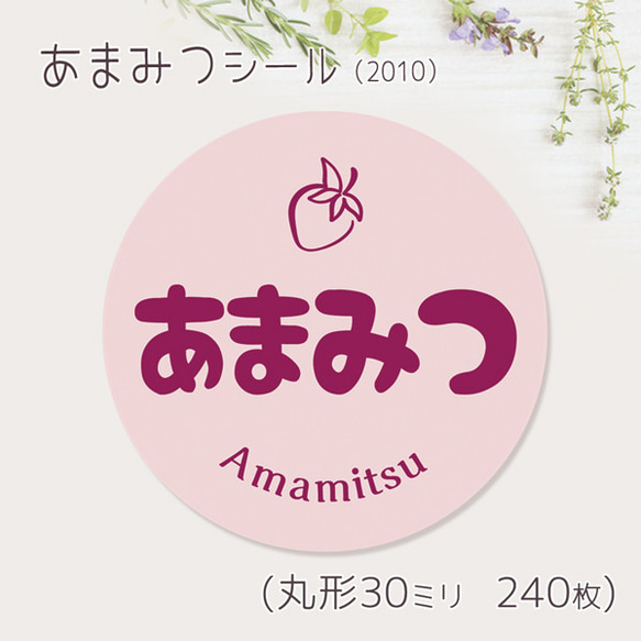 ご希望の文字印字可　あまみつ　シール（2010）　30ミリ 240枚 1枚目の画像