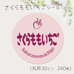 ご希望の文字印字可　さくらももいちご　シール（2012）　30ミリ 240枚 1枚目の画像