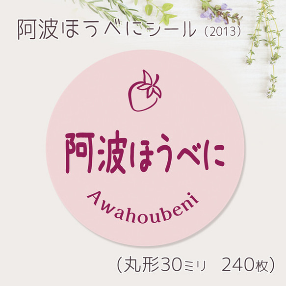 ご希望の文字印字可　阿波ほうべに　シール（2013）　30ミリ 240枚 1枚目の画像