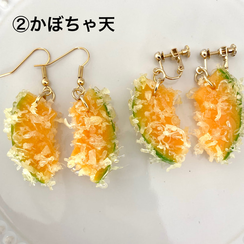 ミニサイズ！選べる！ 海老天orかぼちゃ天 ピアスorイヤリング 食品