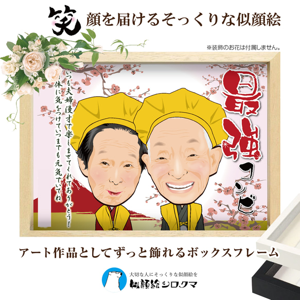 ずっと飾れるお祝い似顔絵】還暦・退職・誕生日・ご長寿祝いなど
