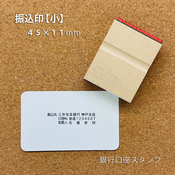 【オーダー】銀行口座スタンプ 小【11×45ｍｍ】 1枚目の画像