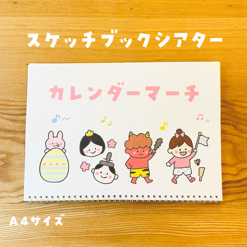 スケッチブックシアターカレンダーマーチ おもちゃ・人形 rabbit