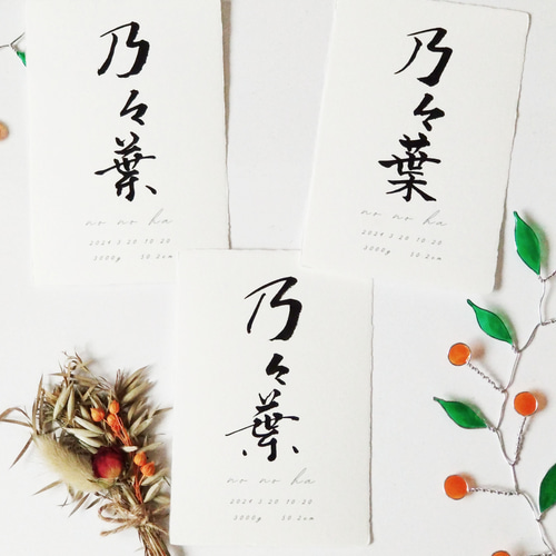 手漉き和紙 手書きの命名書（シンプル・はがきサイズ） 雑貨