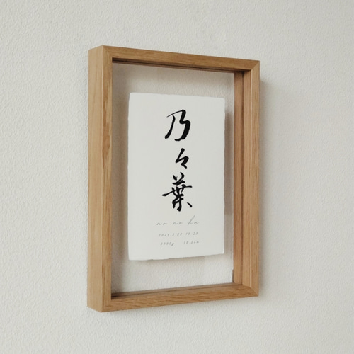 手漉き和紙 手書きの命名書（シンプル・はがきサイズ） 雑貨