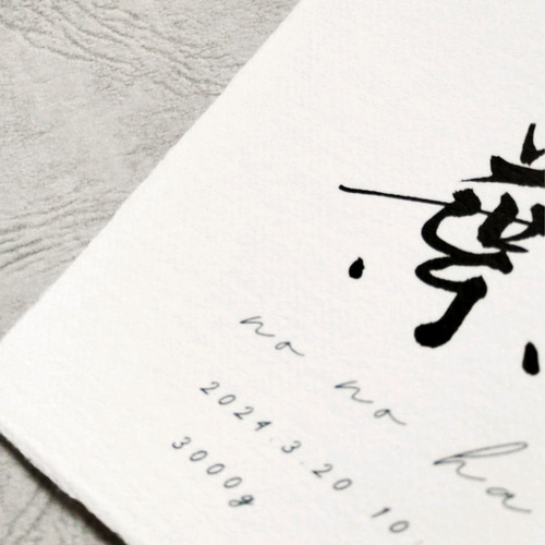 手漉き和紙 手書きの命名書（シンプル・はがきサイズ） 雑貨