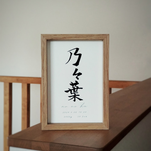 手漉き和紙 手書きの命名書（シンプル・はがきサイズ） 雑貨