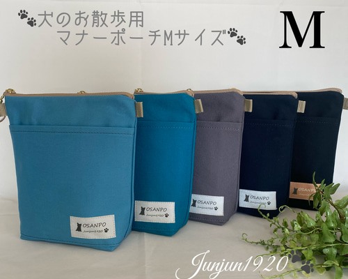★【オーダーメイド】お散歩用　M、LLサイズぷっくり　消臭マナーポーチ 3点 ☆【オーダーメイド】お散歩用 LLサイズ ぷっくり 消臭マナー