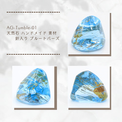 AG-Tumble-01 天然石 ハンドメイド 素材 針入り ブルートパーズ 1枚目の画像