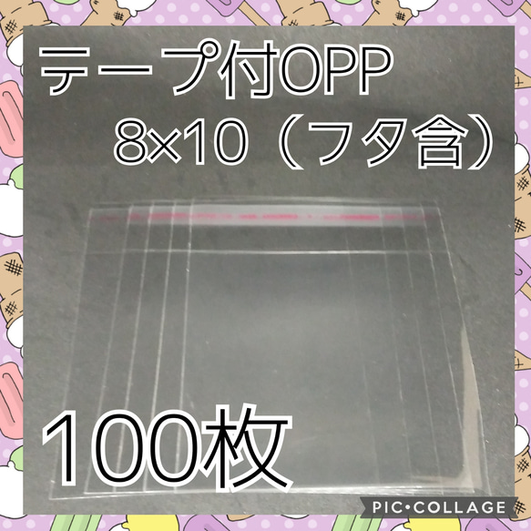 テープ付き　OPP袋　8×10　100枚　ポイント消化　サンキューシール 1枚目の画像