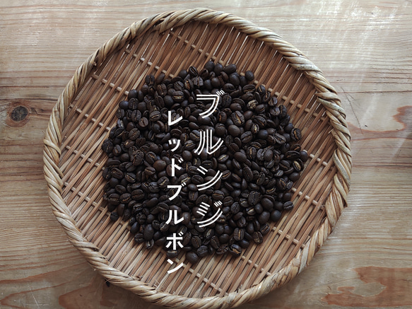 (期間限定＊春のお試しコーヒー) 200g ブルンジ レッドブルボン　コーヒー豆 1枚目の画像
