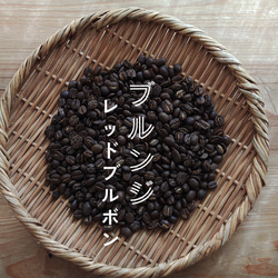 (期間限定＊春のお試しコーヒー) 400g ブルンジ レッドブルボン　コーヒー豆 1枚目の画像