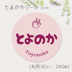 ご希望の文字印字可　とよのか　シール（2018）　30ミリ 240枚 1枚目の画像
