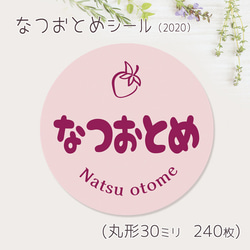 ご希望の文字印字可　なつおとめ　シール（2020）　30ミリ 240枚 1枚目の画像