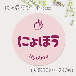 ご希望の文字印字可　にょほうずき　シール（2022）　30ミリ 240枚 1枚目の画像